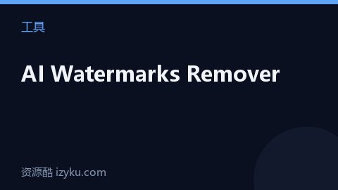 AI Watermarks Remover（工具资源）