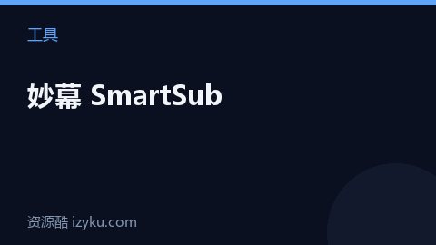 妙幕 SmartSub（工具资源）