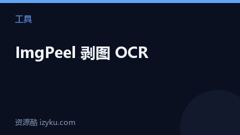 ImgPeel 剥图 OCR（工具资源）