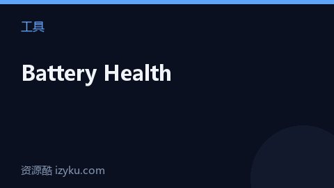 Battery Health（工具资源）