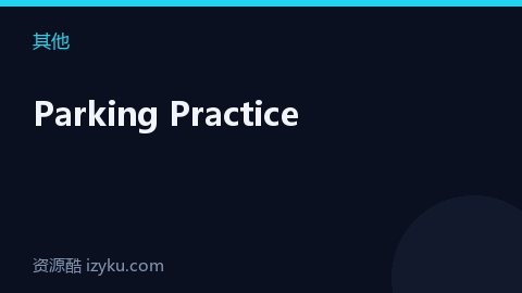 Parking Practice（其他资源）
