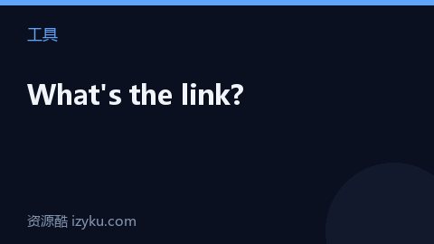 What's the link?（工具资源）