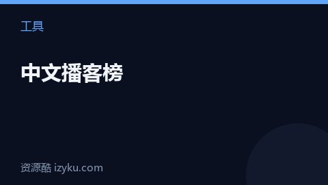 中文播客榜（工具资源）
