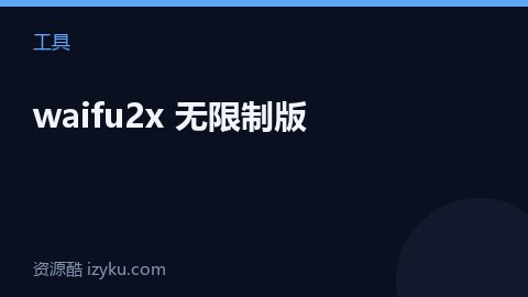 waifu2x 无限制版（工具资源）