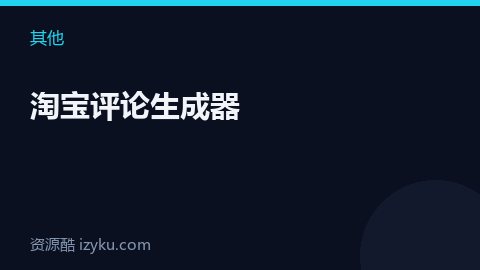 淘宝评论生成器（其他资源）