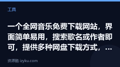 一个全网音乐免费下载网站，界面简单易用，搜索歌名或作者即可，提供多种网盘下载方式，提供无损音质下载，（工具资源）