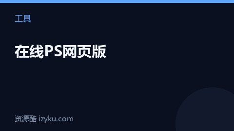 在线PS网页版（工具资源）
