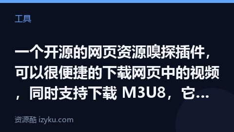 一个开源的网页资源嗅探插件，可以很便捷的下载网页中的视频，同时支持下载 M3U8，它会将所有的 .t（工具资源）
