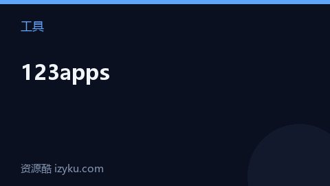 123apps（工具资源）