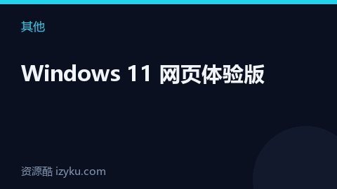 Windows 11 网页体验版（其他资源）