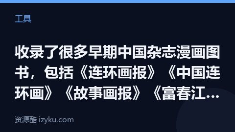 收录了很多早期中国杂志漫画图书，包括《连环画报》《中国连环画》《故事画报》《富春江画报》等，可以看一（工具资源）