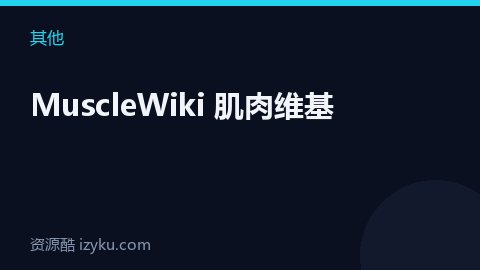 MuscleWiki 肌肉维基（其他资源）