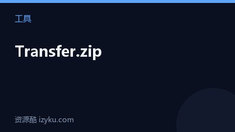 Transfer.zip（工具资源）