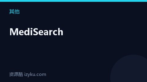 MediSearch（其他资源）