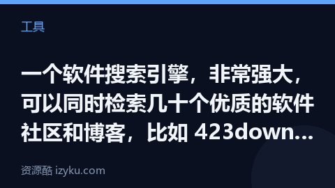 一个软件搜索引擎，非常强大，可以同时检索几十个优质的软件社区和博客，比如 423down、果核、乐愚（工具资源）