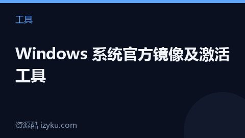 Windows 系统官方镜像及激活工具（工具资源）