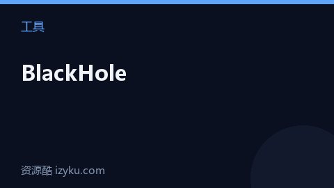 BlackHole（工具资源）