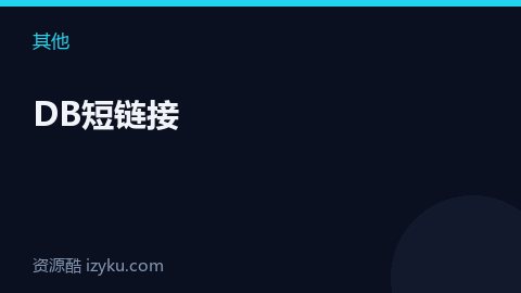 DB短链接（其他资源）