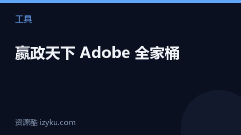 嬴政天下 Adobe 全家桶（工具资源）
