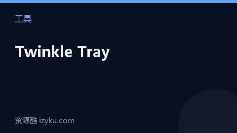 Twinkle Tray（工具资源）