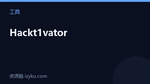 Hackt1vator（工具资源）