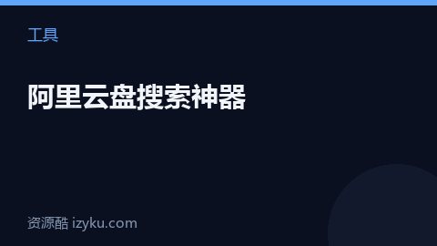 阿里云盘搜索神器（工具资源）