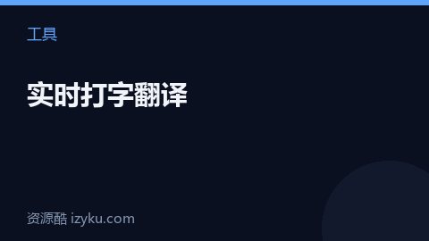 实时打字翻译（工具资源）