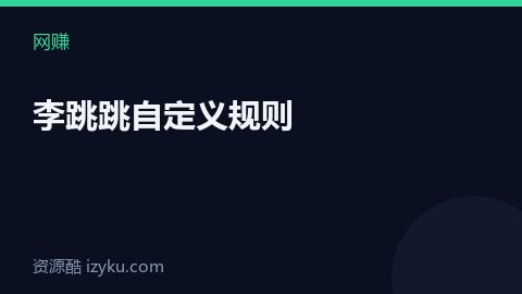 李跳跳自定义规则（网赚资源）