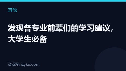 发现各专业前辈们的学习建议，大学生必备（其他资源）