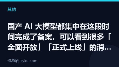 国产 AI 大模型都集中在这段时间完成了备案，可以看到很多「全面开放」「正式上线」的消息。（其他资源）