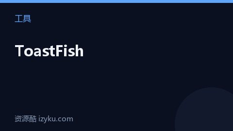 ToastFish（工具资源）