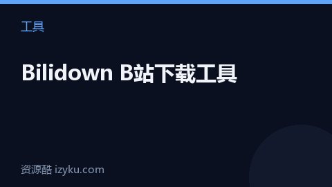 Bilidown B站下载工具（工具资源）