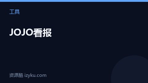 JOJO看报（工具资源）