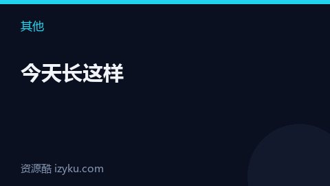 今天长这样（其他资源）
