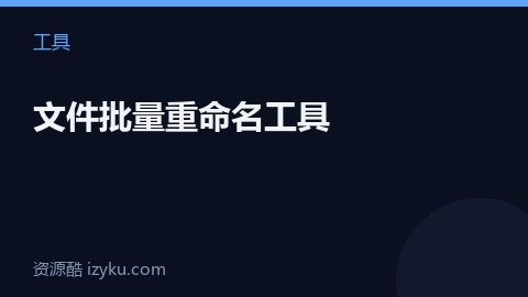 文件批量重命名工具（工具资源）
