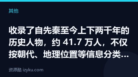 收录了自先秦至今上下两千年的历史人物，约 41.7 万人，不仅按朝代、地理位置等信息分类，还可以查阅（其他资源）