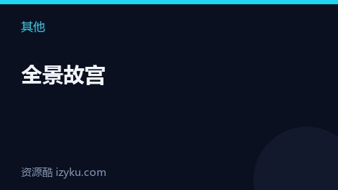 全景故宫（其他资源）