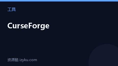 CurseForge（工具资源）