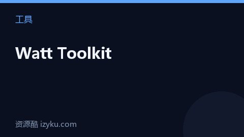 Watt Toolkit（工具资源）