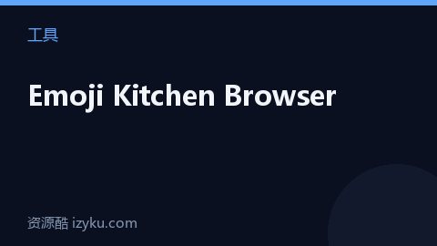 Emoji Kitchen Browser（工具资源）