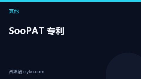 SooPAT 专利（其他资源）