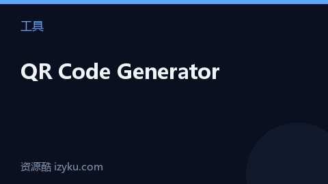 QR Code Generator（工具资源）