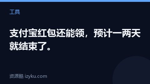 支付宝红包还能领，预计一两天就结束了。（工具资源）