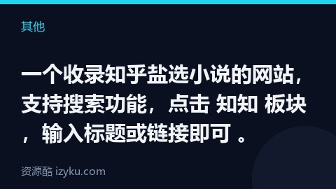 一个收录知乎盐选小说的网站，支持搜索功能，点击 知知 板块，输入标题或链接即可 。（其他资源）