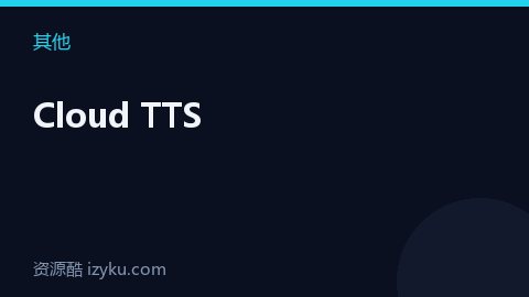 Cloud TTS（其他资源）