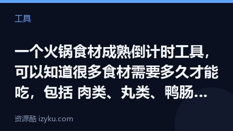 一个火锅食材成熟倒计时工具，可以知道很多食材需要多久才能吃，包括 肉类、丸类、鸭肠、脑花、海鲜、青菜（工具资源）