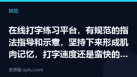 在线打字练习平台，有规范的指法指导和示意，坚持下来形成肌肉记忆，打字速度还是蛮快的，比 “一指弹”（其他资源）