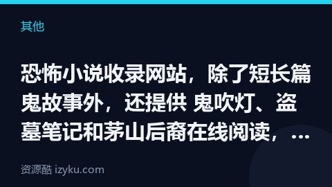 恐怖小说收录网站，除了短长篇鬼故事外，还提供 鬼吹灯、盗墓笔记和茅山后裔在线阅读，也有音频节目 张震（其他资源）