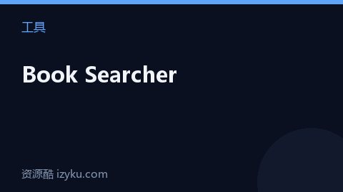 Book Searcher（工具资源）