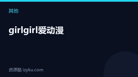 girlgirl爱动漫（其他资源）